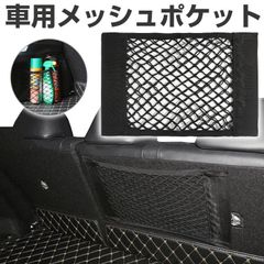 トランクネットポケット 車用メッシュポケット 車載収納ポケット 収納 メッシュネット 小物入れ