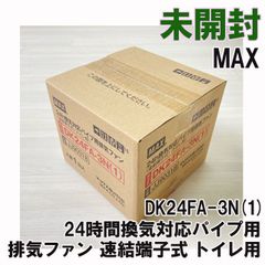 24h換気対応パイプ用換気ファン　4個セット　DK24FA-2N（1）まとめ売り Yahoo!オークション - 新品 未開封 MAX マックス 24h換気対応