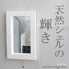 シェルミラー(ホワイト) 80×50