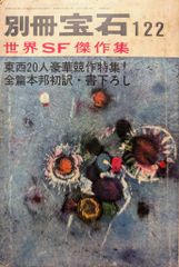 宝石社 別冊宝石 122 世界SF傑作集 122