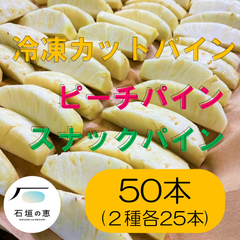冷凍カットパイン50本（ピーチパイン/スナックパイン）
