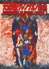 2025年最新】天元突破グレンラガン 原画集の人気アイテム - メルカリ