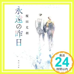 2024年最新】永遠の昨日の人気アイテム - メルカリ