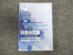 2025年最新】cpa コンパクトサマリー 財務会計論の人気アイテム