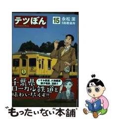 2024年最新】テツぼん の人気アイテム - メルカリ