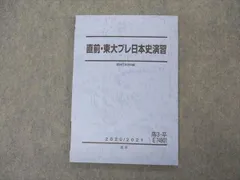 2025年最新】東大日本史問題演習の人気アイテム - メルカリ