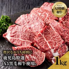 1kg 鹿児島特選A5黒毛和牛シャトーサガリ (6~7名様用) 焼肉 お肉 高級