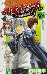 べるぜバブ 20 (ジャンプコミックス)