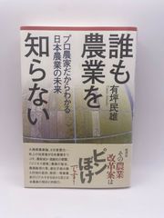 誰も農業を知らない: プロ農家だからわかる日本農業の未来 民雄, 有坪