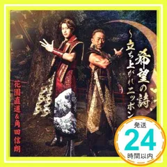 希望の詩~立ち上がれニッポン~ Aタイプ [CD] 花園直道&角田信朗_02のサムネイル