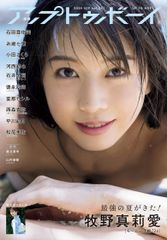 アップトゥボーイ2024年9月号 ポスター欠品