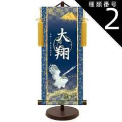 種類2：中サイズ モダン友禅 名入掛軸 純金襴緞子 金紋入り【翔鷹】 名前・生年月日入り 専用スタンド付 YTB-019  端午の節句  [代引き不可]