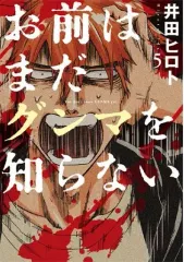 【中古】B6コミック お前はまだグンマを知らない(5) / 井田ヒロト