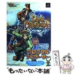 【中古】 ダーククロニクルクロニクルナビゲーター プレイステーション2版 (Vジャンプブックス) / Vジャンプ / 集英社