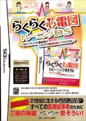 らくらく心電図トレーニングDS／赤石 誠、栗田 康生