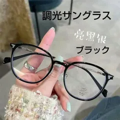 323 調光サングラス 調光メガネ ボストンタイプ ブラック