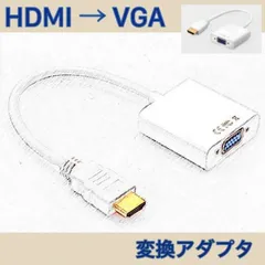 HDMI VGA 変換アダプタ 変換ケーブル 白