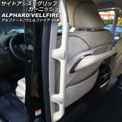2025年最新】アシストグリップ アルファードの人気アイテム
