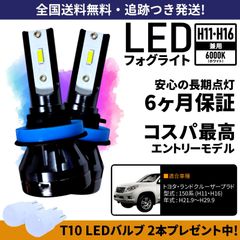 【送料無料】トヨタ ランドクルーザープラド 150系 TRJ150W GDJ150W GDJ151W GRJ151W GRJ150W LED フォグライト フォグランプ H11 H16 ホワイト 6000K 保証付き