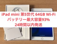 【美品・バッテリー最大容量93%】iPad mini 第5世代 Wi-Fiモデル 64GB