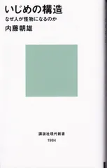 いじめの構造―いじめに見る現代社会と心のひずみ (現代のエスプリ no. 525) いじめの構造―いじめに見る現代社会と心のひずみ (現代のエスプリ