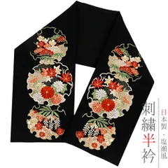 半衿 半襟 振袖 成人式 刺繍 黒地 赤 サーモンピンク ベージュ 薄緑 金 金糸 雪輪 松竹梅 桜 菊 藤 楓 紅葉 花 さくら 和柄 京 No.10-5310