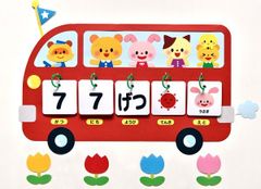 ★壁面飾り工房 バス日めくりカレンダー 大型サイズ 知育 干支 幼稚園 保育園 学校 病院 施設 ★