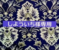 しよういち様専用ページ