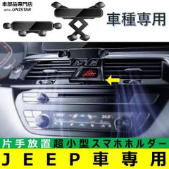 スマホホルダー ジープJEEP 専用 JL コンパス レネゲード 簡単取付 吹出口 小型 重力感知 ハンズフリー 収納 車種専用座面 安全運転