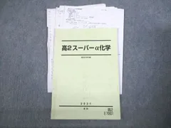 駿台 高2 スーパーα 化学 2010 【通年】 1年分セット 駿台 高2 スーパーα 化学 2010 【通年】 1年分セット 駿台 高2