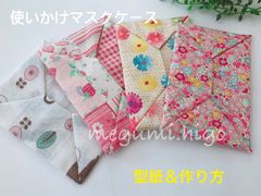 型紙＆作り方☆使いかけのマスクケースパターン