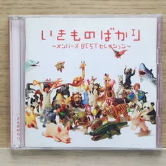 国内盤CD★いきものがかり/ Ikimono Gakari■ いきものばかり~メンバーズBESTセレクション~ 【ESCL3528/4988010025151】H22530