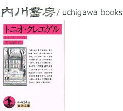 トニオ クレエゲル　/　トオマス マン　実吉捷郎　岩波文庫　赤 434-0