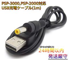 PSP-3000,PSP-2000対応　USB充電アダプター　最新,柔軟　耐久性　ケーブル　PSPシリーズ対応　1本