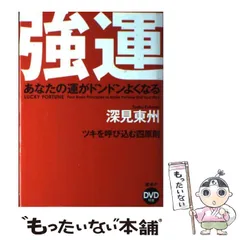 2024年最新】深見_東州の人気アイテム - メルカリ