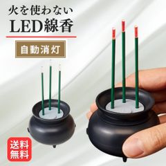 火を使わないLED線香 自動消灯 アイメディア ミニサイズ コンパクト 電池式 安全 仏壇 神棚 LED 線香 仏具
