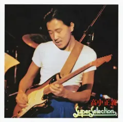 2025年最新】スーパー・セレクション [ 高中正義 ]の人気アイテム