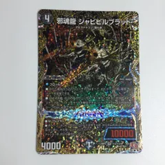 2025年最新】邪魂龍 ジャビビルブラッドの人気アイテム - メルカリ