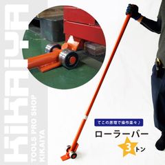 KIKAIYA ローラーバー 3トン 重量物移動ローラー てこ棒