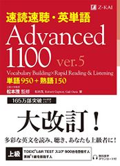 速読速聴・英単語 Advanced 1100 ver.5 (速読速聴・英単語シリーズ)／松本 茂、Robert Gayn