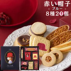 赤い帽子 ブルー 8種 20個 個包装 焼き菓子 クッキー 手土産 お祝い お返し お歳暮 送料無料のサムネイル