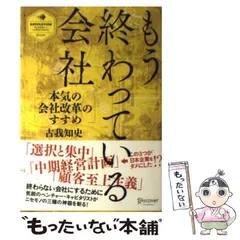 【中古】 もう終わっている会社 本気の会社改革のすすめ (ディスカヴァー・レボリューションズ) / 古我知史 / ディスカヴァー・トゥエンティワンのサムネイル