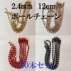 2.4mm玉 ボールチェーン 12cm コネクタ 『50本』 金 銀 赤 黒 4色展開 キーホルダー 金具 ハンドメイド アクセサリーパーツ 材料