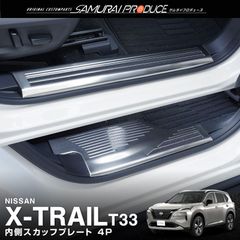 【サムライプロデュース】日産 新型 エクストレイル T33 サイドステップ内側 スカッフプレート フロント・リアセット 4P 滑り止めゴム付き シルバーヘアライン