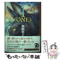 【中古】 1(ONE) (創元クライム･クラブ) / 加納 朋子 / 東京創元社