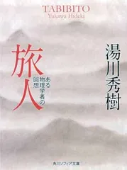 旅人 湯川秀樹自伝 (角川文庫）
