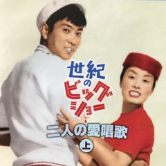 🌻石原裕次郎,美空ひばり 🌷 世紀のビッグショー 石原裕次郎と