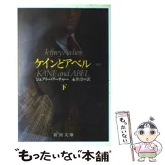 【中古】 ケインとアベル 下 (新潮文庫) / ジェフリー アーチャー、 永井 淳 / 新潮社