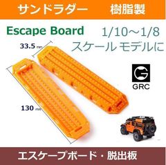 樹脂製 サンド ラダー / エスケープボード / Recovery Ramps Board Sand Ladders Board 脱出板 RC クローラー 1/10 ～ 1/8 スケール用 スタック ラダー
