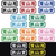 ステッカー 【 雪山用 2枚セット 】 選べる10色 縦6ｃｍ×横16ｃｍ おもしろい かっこいい オリジナルステッカー スノーボード スノボ スキー キャンプ アウトドア 登山 クライミング カッティングステッカー